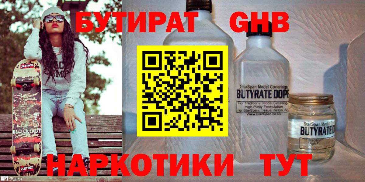 Бутират Butirat Скопин