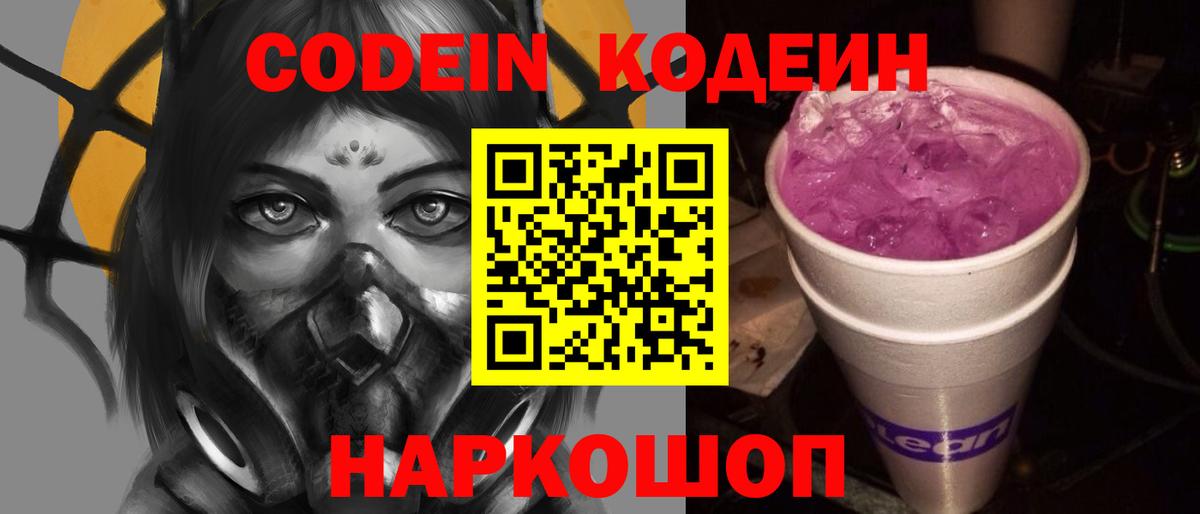 Скопин  Codein напиток Lean (лин)  Вход с VPN 